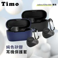 在飛比找有閑購物優惠-【TIMO】Jabra Elite 85T專用 矽膠藍牙耳機