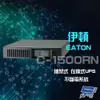 Eaton 伊頓 飛瑞 C-1500RN 機架型 在線式 1.5KVA 110V UPS 不斷電系統