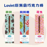 在飛比找蝦皮購物優惠-《韓國Lovint》巨無霸巧克力棒 ( 跳跳糖 /脆餅 /花