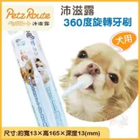 在飛比找松果購物優惠-沛滋露Petz Route《犬用360度旋轉牙刷》犬適用 (