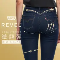 在飛比找Yahoo奇摩購物中心優惠-Levis 女款 REVEL高腰緊身提臀牛仔褲 / 超彈力塑