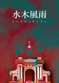 在飛比找誠品線上優惠-水木風雨: 北京清華大學文革史