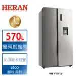 【禾聯 HERAN】冰箱大師 智能變頻雙門對開電冰箱-HRE-F5761V