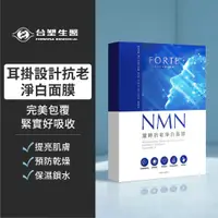 在飛比找蝦皮購物優惠-📢987來了📢【台塑生醫FORTE】NMN凝時抗老淨白面膜 