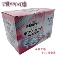 在飛比找momo購物網優惠-【Mon Petit貓倍麗】特選銀罐 80g*24入(成貓罐