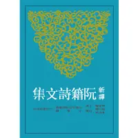 在飛比找蝦皮商城優惠-新譯阮籍詩文集(二版)/林家驪《三民》 古籍今注新譯 文學類