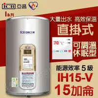 在飛比找Yahoo!奇摩拍賣優惠-亞昌IH15-V 儲存式電熱水器15加侖 可調溫休眠型 直掛