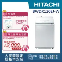 在飛比找momo購物網優惠-【HITACHI 日立】12KG日製變頻直立洗脫烘洗衣機(B