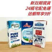 在飛比找蝦皮購物優惠-紐麥福保久乳 安佳保久乳 波蘭波米克 綠原保久乳 綠原牛奶 