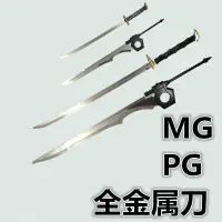 在飛比找露天拍賣優惠-【小七模型】高達模型武器HG MG PG 紅色異端敢達金屬刀