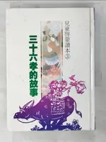 【書寶二手書T8／少年童書_ADW】三十六孝的故事_許淑芳