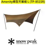 【SNOW PEAK】AMENITY 輕量蝶形天幕組 L(TP-851SR)