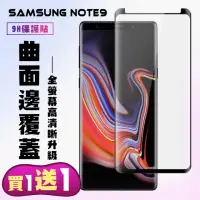 在飛比找momo購物網優惠-三星 Note 9 保護貼 買一送一 滿版曲面黑框手機保護貼