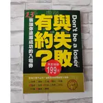 二手書:與失敗有約？ ─13張讓你遠離成功的入場券，原價250元{無意識空間}