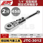 SUN汽車工具 JTC-3012 短型搖頭固定式棘輪扳手 1/4" 2分 短型 搖頭 固定式 棘輪 板手 扳手 45齒