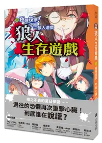 在飛比找誠品線上優惠-狼人生存遊戲 2: 極限投票! 守衛vs.狼人遊戲