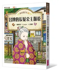 在飛比找TAAZE讀冊生活優惠-神奇柑仔店15：冒牌的長髮公主餅乾 (二手書)