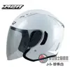 [安信騎士] M2R J-5 J5 素色 白色 半罩 安全帽 四分之三 3/4 內置遮陽鏡片