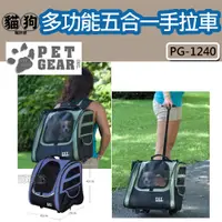 在飛比找蝦皮購物優惠-寵到底-美國 Pet Gear PG-1240 多功能五合一