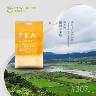 【舞間茶心】鐵觀音茶粉300g｜烏龍茶粉 甜點店指定茶粉 茶粉 大包裝茶粉 甜點店批發茶粉 舞間茶心茶粉 茶餅乾原料