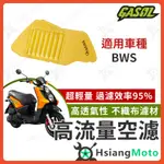 【現貨免運附發票】GASOL 空濾 高流量空濾 BWS BWS125 BWS空濾 BWS改裝 空濾 機車空濾 機車改裝