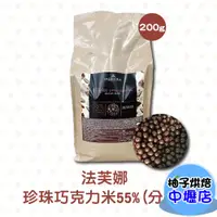 在飛比找蝦皮購物優惠-法國法芙娜 55%珍珠巧克力米 200g（分裝）法國 法芙娜