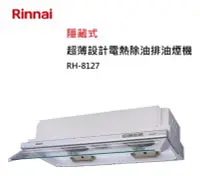 在飛比找Yahoo!奇摩拍賣優惠-【樂昂客】可議價(全省含安裝) RINNAI 林內 RH-8