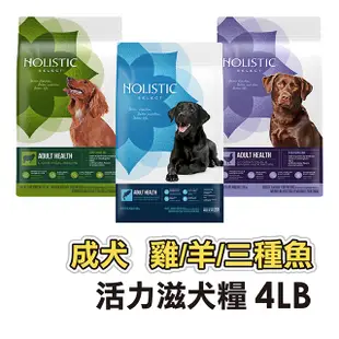 超商免運💖 ✪第一便宜✪ 活力滋 成犬犬糧 雞肉體態強化/羊肉低敏除臭/三種魚挑嘴美膚 4LB / 1.81KG