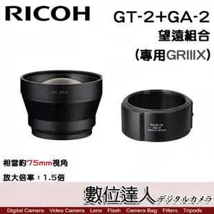 RICOH GT-2+GA-2 望遠配件組合(GR3X) / GR IIIX GRIIIX 用，相當約75mm視角