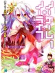 NO GAME NO LIFE遊戲人生 1: 聽說遊戲玩家兄妹要征服幻想世界