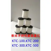 在飛比找蝦皮購物優惠-【副廠】歌林 吸塵器 KTC-HC100 KTC-HC200