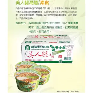 【埔里鎮農會】美人腿湯麵-素食麵X1箱(84gX12碗/箱), 超商取貨限購一箱