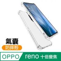 在飛比找PChome24h購物優惠-OPPO reno 十倍變焦 空壓氣囊防摔手機殼