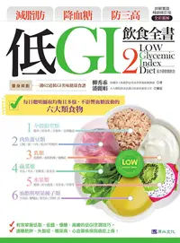 在飛比找PChome24h購物優惠-減脂肪 降血糖 防三高 低GI飲食全書2【詳解實踐 暢銷修訂