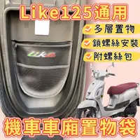 在飛比找蝦皮購物優惠-like125 造型置物袋 光陽車系通用 like125 機