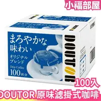 在飛比找樂天市場購物網優惠-日本 DOUTOR 羅多倫 濾掛式咖啡100入 咖啡豆 沖泡