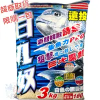 在飛比找蝦皮商城優惠-《志成餌料》A01白几奴黑鯛粉3KG 黑鯛餌料 磯釣誘餌粉 