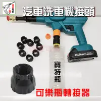 在飛比找蝦皮購物優惠-寶特瓶轉接器 可樂瓶轉接器 高壓水槍 洗車機 清洗機 水管 