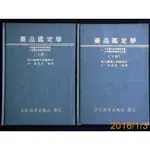 【9九 書坊】藥品鑑定學(上+下) 定量分析原理及解說 有機及無機定性反應 / 合記 / 郭進安