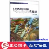 在飛比找露天拍賣優惠-人類健康的金鑰匙:殼寡糖 家庭保健 陳耀華主編 正版 - 9