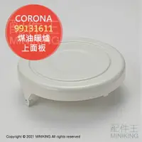在飛比找樂天市場購物網優惠-日本代購 空運 CORONA 對流型 煤油暖爐 上面板 上蓋