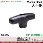 【數位達人】9.SOLUTIONS 大手把 3/8" 9.VB5109B 可替換／救世主夾 蟒蛇夾 燈架 夾具 大力夾