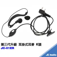 在飛比找蝦皮商城優惠-JC-01ER 升級版 無線電耳掛式耳機麥克風 無線電對講機