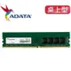 【ADATA 威剛】威剛 DDR4-3200 16G 桌上型 記憶體 D4 3200【吾須省工作室】