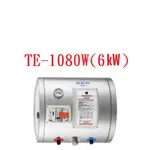 原廠公司貨台北/台中實體店面自取 莊頭北 TE-1080W 8加侖橫掛儲熱式電熱水器 TE- 1080 W