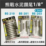 順安五金_熊戰套管式水泥鑽尾 BE-203 萬用 套管式 水泥鑽尾  3.2MM BB-103 BE-210補充 鑽掛鎖