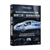 在飛比找PChome商店街優惠-合友唱片 超跑工廠：藍寶堅尼颶風 (DVD) Superca