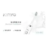 【KINYO】充電式音波電動牙刷(電動牙刷)