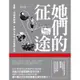 她們的征途：直擊、迂迴與衝撞，中國女性的公民覺醒之路[88折]11100829685 TAAZE讀冊生活網路書店