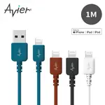 AVIER USB-A TO LIGHTNING 高速充電傳輸線 100CM MFI認證 COLOR MIX系列